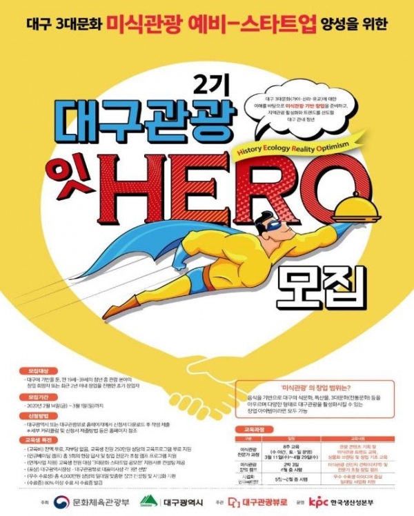 대구관광 잇 히어로(HERO) 모집 포스터.