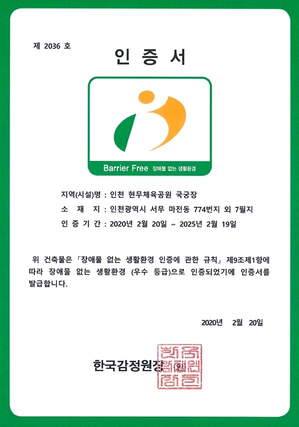 인천 서구 현무체육공원, 장애물 없는 생활환경 인증서