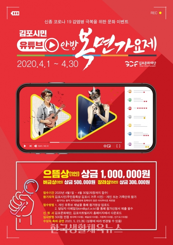김포문화재단에서 주최하는 "유튜브안방가요제"포스터