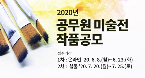 '2020 공무원 미술전' 포스터