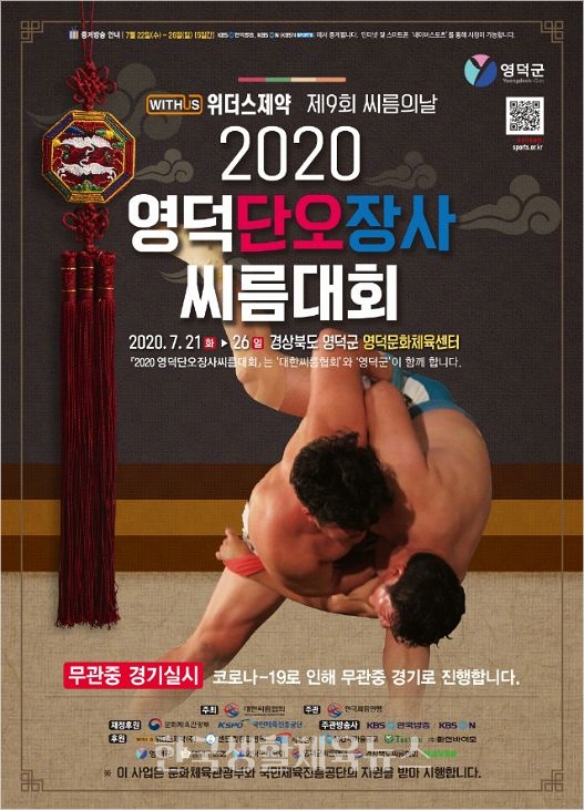 '위더스제약 2020 영덕단오장사씨름대회' 포스터