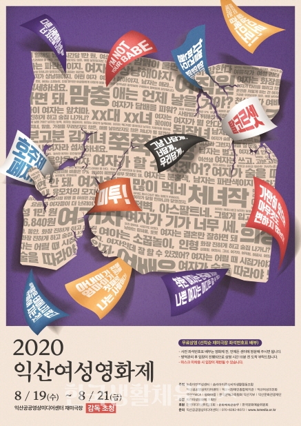 '2020익산여성영화제' 포스터