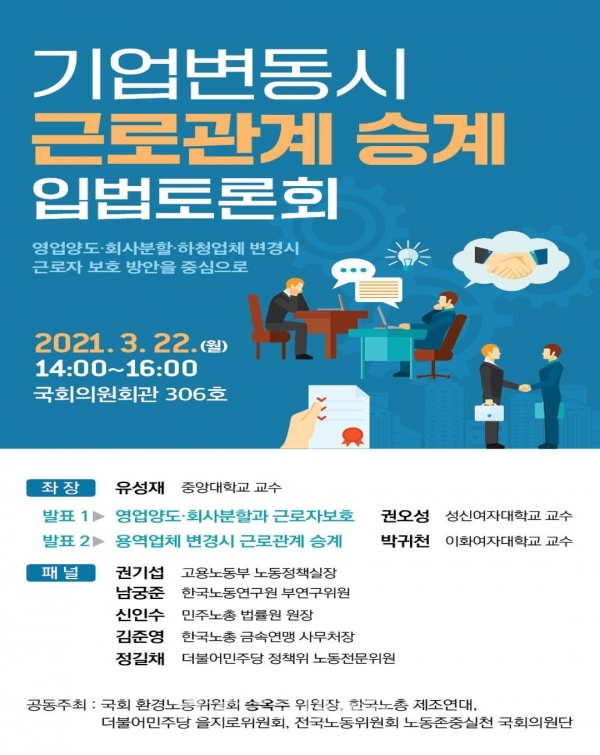 '기업변동시 근로관계 승계 입법토론회' 포스터