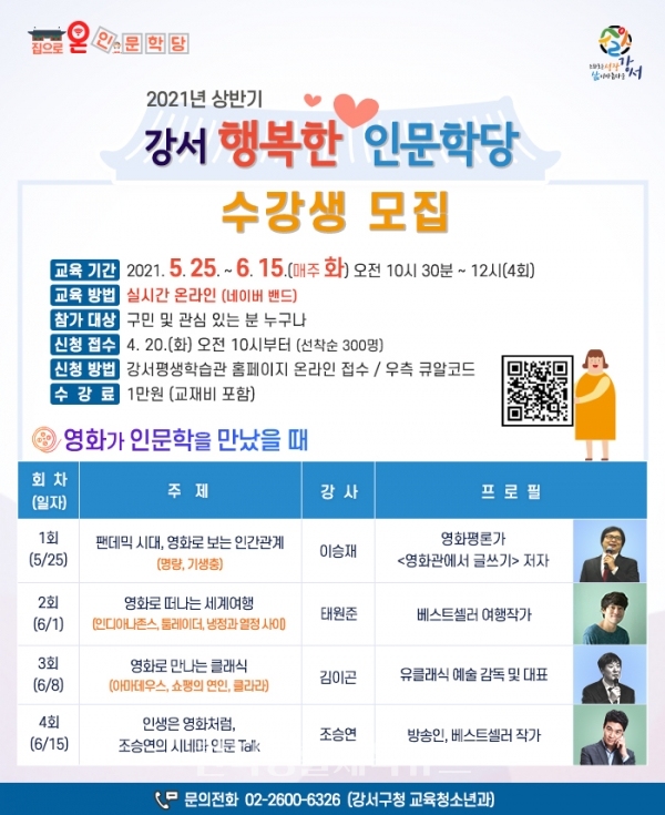 강서 행복한 인문학당 수강생 모집 포스터