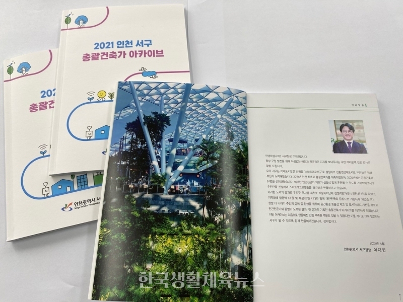 ‘2021 인천 서구 총괄건축가 아카이브’