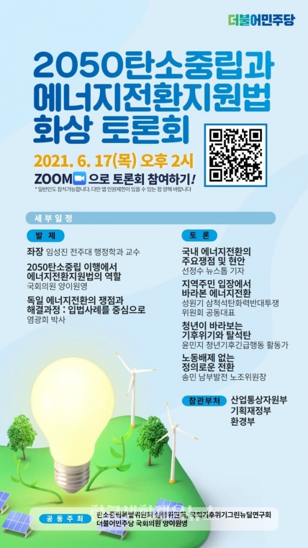 ‘2050탄소중립과 에너지전환지원법 화상토론회’ 포스터