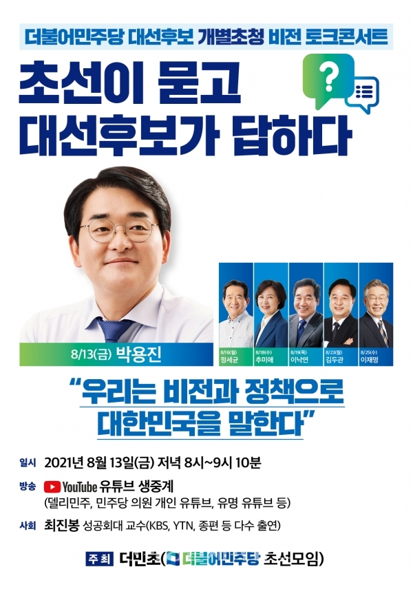 대선후보 초청 비전토크콘서트- 박용진 편