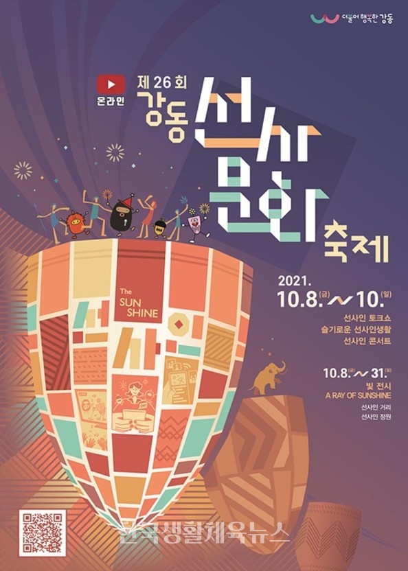 '제26회 강동선사문화축제' 포스터