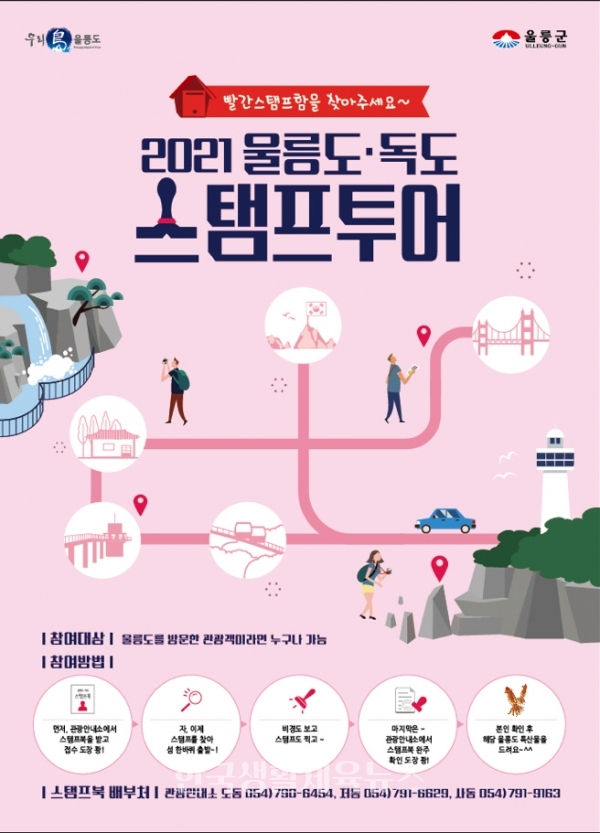 ‘2021 울릉도·독도 스탬프투어’ 프로그램 포스터