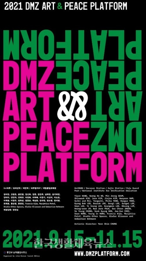 '2021 DMZ Art & Peace Platform 전시회' 포스터