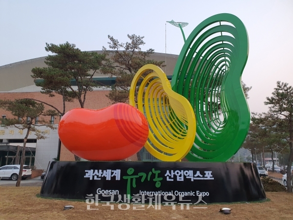 ‘2022 괴산세계유기농산업엑스포’ 조형물