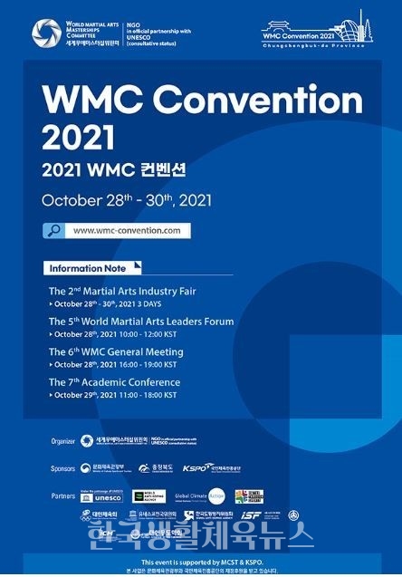 2021 세계무예마스터십위원회(이하 'WMC') 컨벤션 총회 포스터