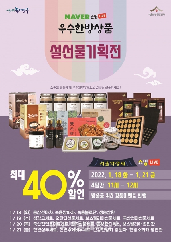 ‘우수한방상품 설선물 기획전’ 홍보 포스터 (사진=한방진흥센터)