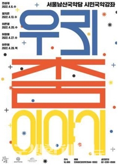시민국악강좌 포스터 (사진=남산국악당)