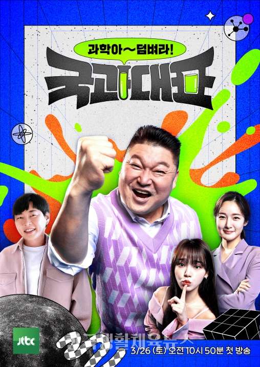JTBC 새 예능 프로그램 '국과대표' (사진=JTBC)