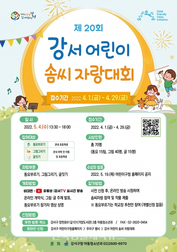 어린이 솜씨 자랑대회 참가 모집 포스터 (사진=강서구청)