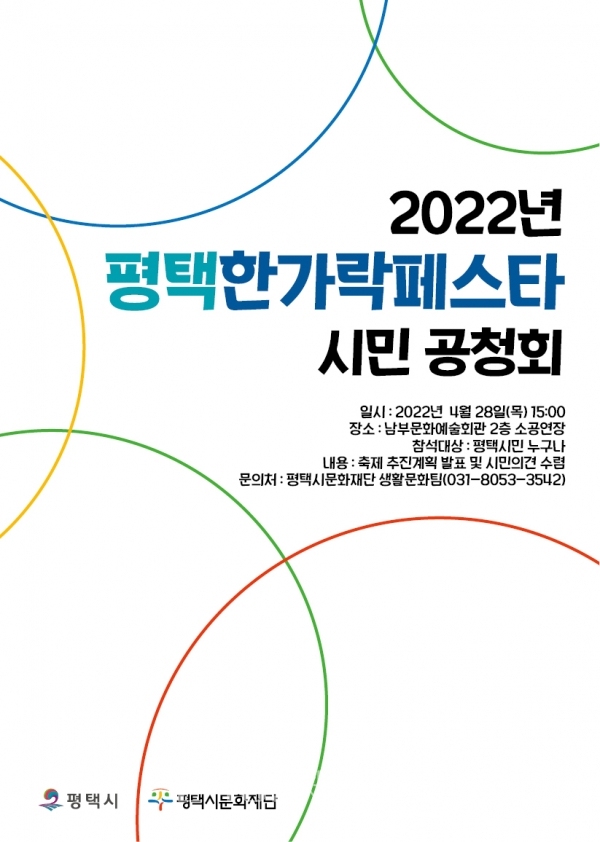 '2022년 평택한가락페스타 시민 공청회' 포스터 (사진=평택시문화재단)