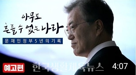 문재인 정부의 5년 기획 다큐멘터리 (사진=유튜브 영상 켑처)