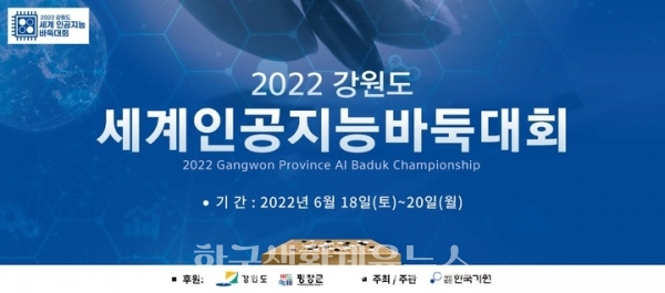 ‘2022 강원도 세계인공지능 바둑대회’ 홍보물 (사진=평창군청)