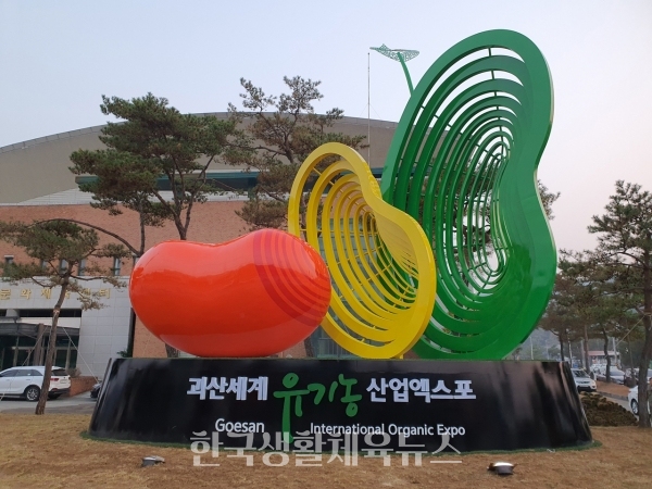 ‘2022괴산세계유기농산업엑스포’ 조형물 (사진=괴산군청)