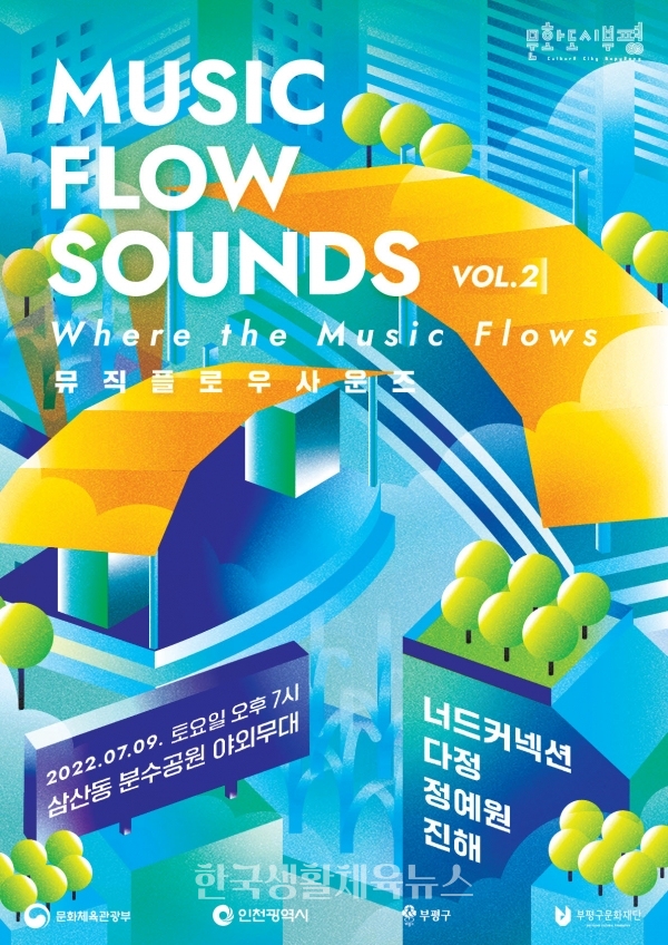 뮤직플로우 사운즈(MUSIC FLOW SOUNDS VOL.2) 포스터 (사진=인천부평문화재단)