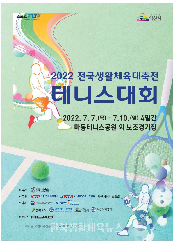 전국생활체육대축전 테니스대회 홍보물 (사진=익산시청)