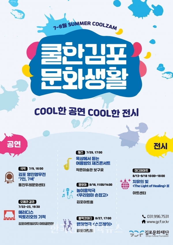 ‘여름특집 문화예술 프로그램’  홍보물 (사진=김포문화재단)