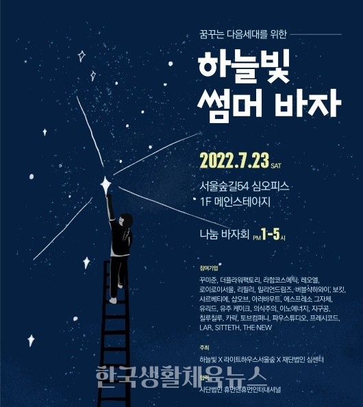 '하늘빛 프로젝트' 썸머 바자회 포스터 (사진=토브 컴퍼니)
