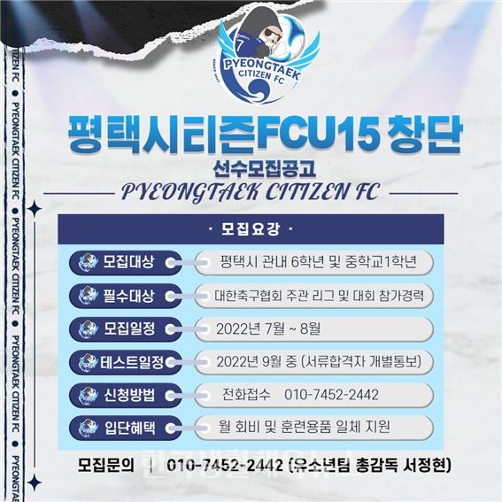 평택시티즌FC, U-15 유소년팀 선수 선발 공개테스트 포스터 (사진=펑택시)