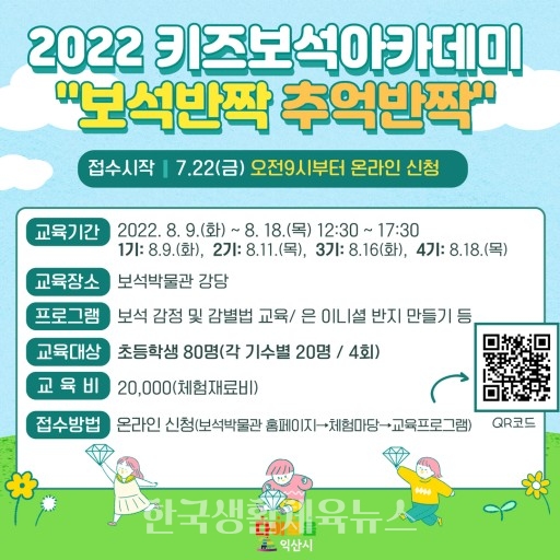 ‘2022 키즈보석아카데미’ 홍보물 (사진=익산시청)