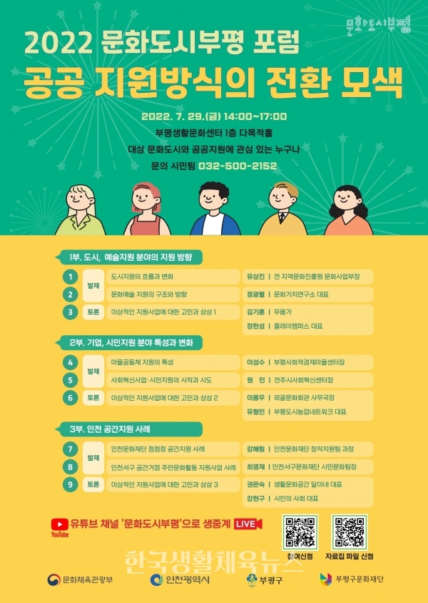 ‘2022년 문화도시부평 포럼’ 포스터 (사진=부펑구청)