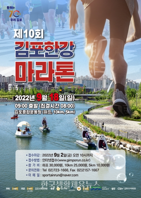 ‘제10회 김포한강마라톤대회’ 포스터 (사진=김포시청)