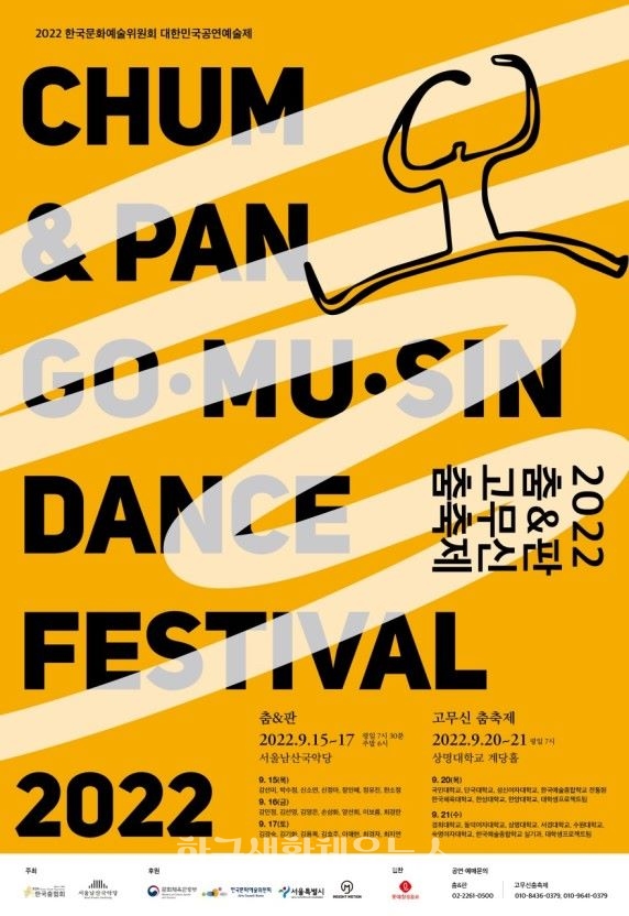 ‘춤&판 고무〮신〮춤〮축제’ 포스터 (사진=남산국악당)