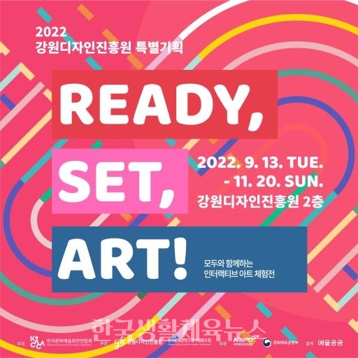 'READY, SET, ART!' 展 포스터 (사진=강원디자인진흥원)