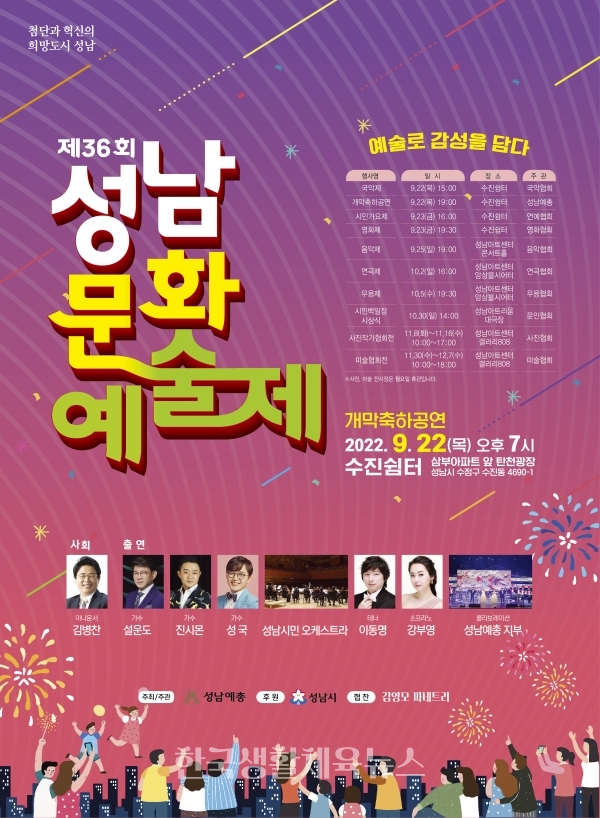 ‘제36회 성남문화예술제’ 포스터 (사진=성남시청)