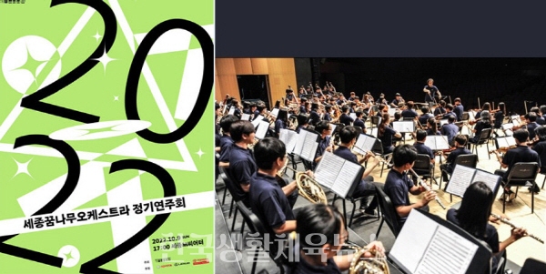 2022 세종꿈나무오케스트라 정기연주회 포스터와연주장면/사진=세종문화회관제공