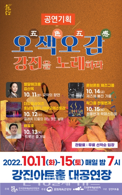 ‘오색오감-강진을 노래하라' 포스터 (사진=강진군청)