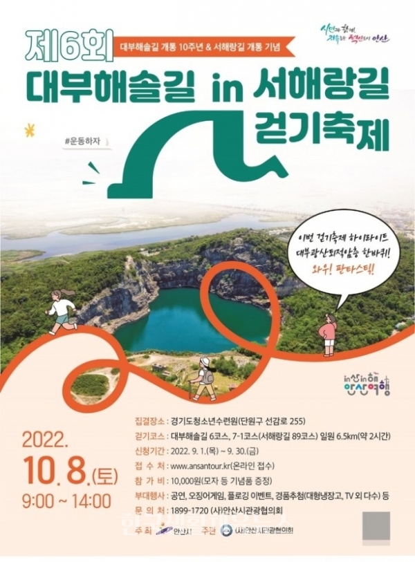  ‘제6회 대부해솔길 in 서해랑길 걷기축제’ 포스터 (사진=안산시청)