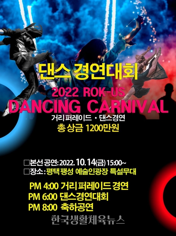 2022 한미댄싱카니발 축제 포스터 (사진=평택시청)