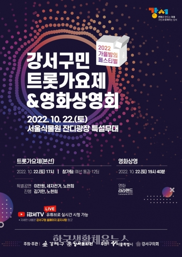 ‘2022 가을밤의 페스티벌 강서구민 트롯가요제&영화상영회’ 포스터