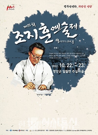 '제15회 조지훈 예술제' 포스터 (사진=영양군청)