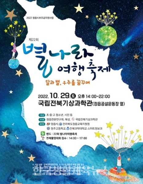 '제22회 별나라 여행 축제' 포스터