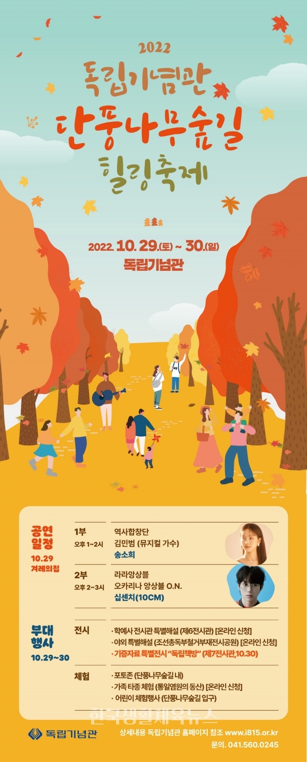 ‘2022 단풍나무숲길 힐링축제’ 포스터 (사진=독립기념관)