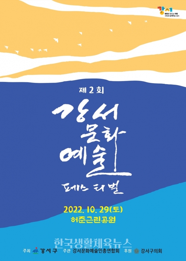 ‘제2회 강서문화예술페스티벌’ 포스터 (사진=강서구청)