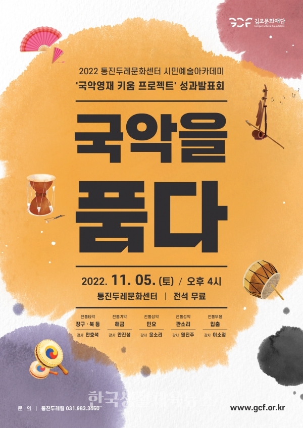 '국악을 품다' 포스터 (사진=김포문화재단)