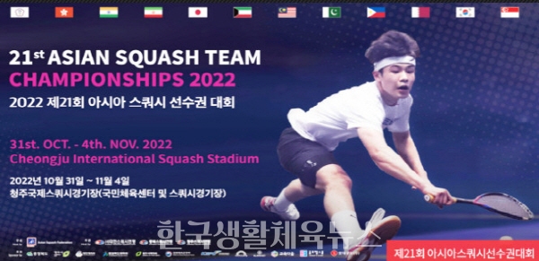 제21회 아시아 스쿼시 선수권 단체전 개최포스터/사진= 아시아스쿼시연맹
