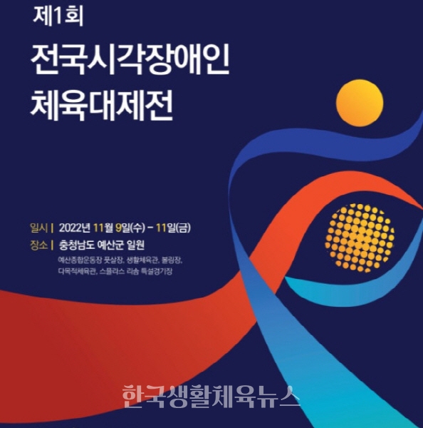 제1회 전국시각장애인체육대제전 포스터/ 사진=한국시각장애인스포츠연맹 제공