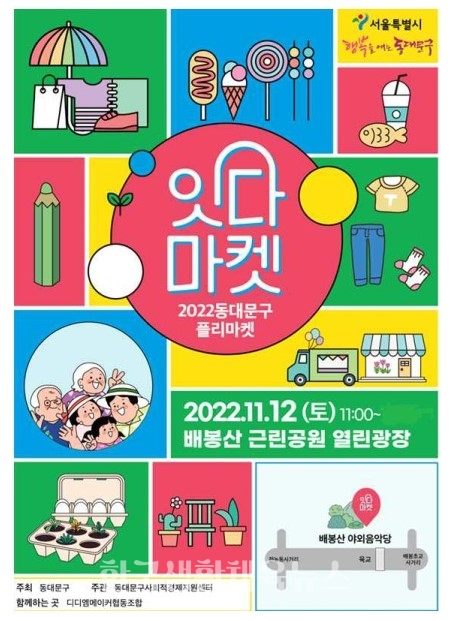 ‘2022년 잇다마켓’ 포스터 (사진=동대문구청)