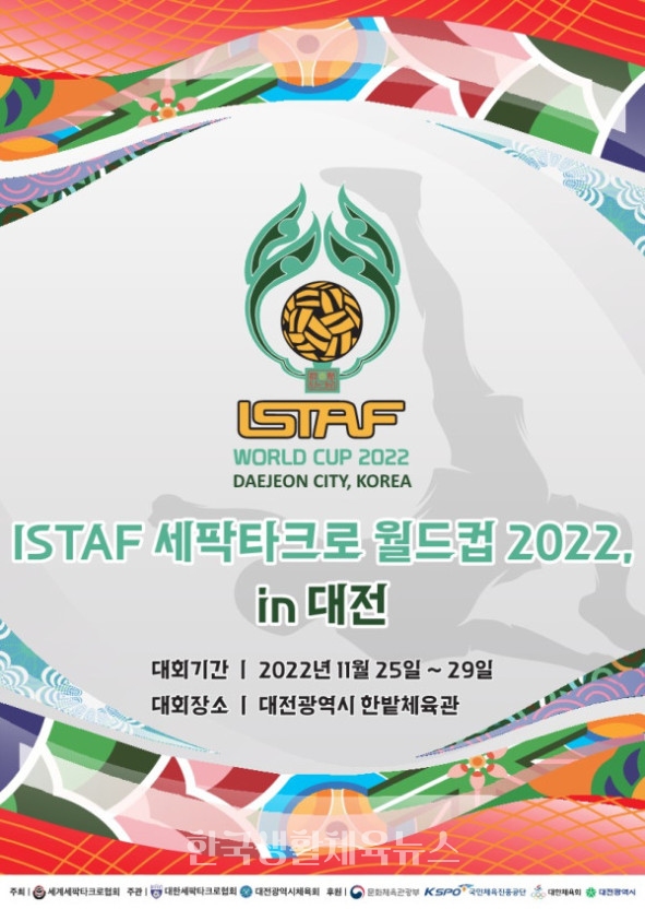 '2022 ISTAF 세팍타크로 월드컵 인 대전' 포스터