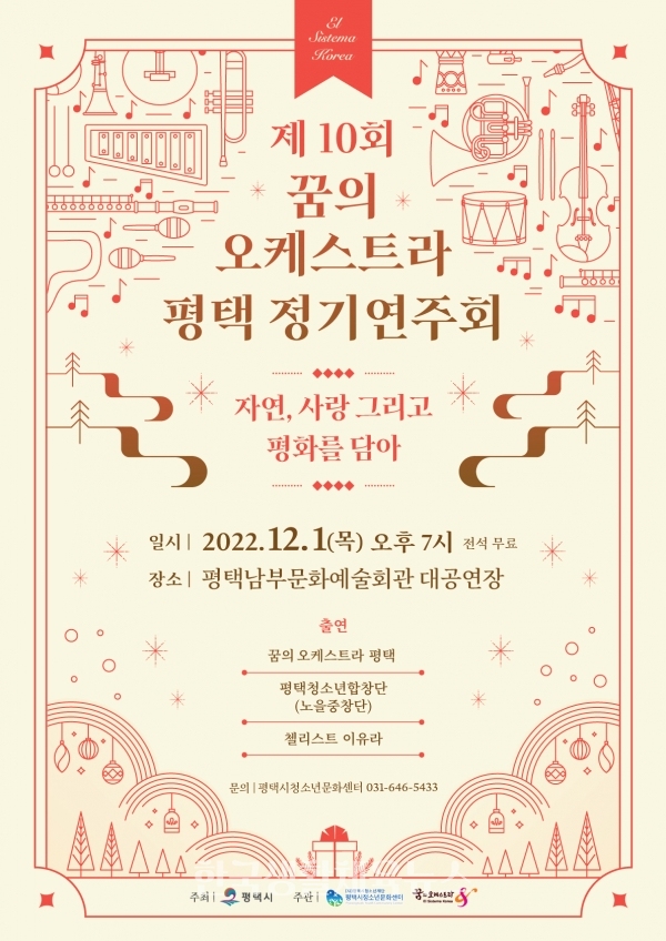 ‘제10회 꿈의 오케스트라 평택’ 정기연주회 포스터 (사진=평택시청소년재단)